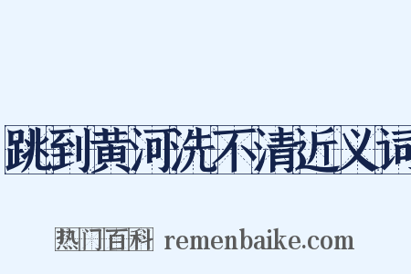 跳到黄河洗不清近义词是什么意思的图片